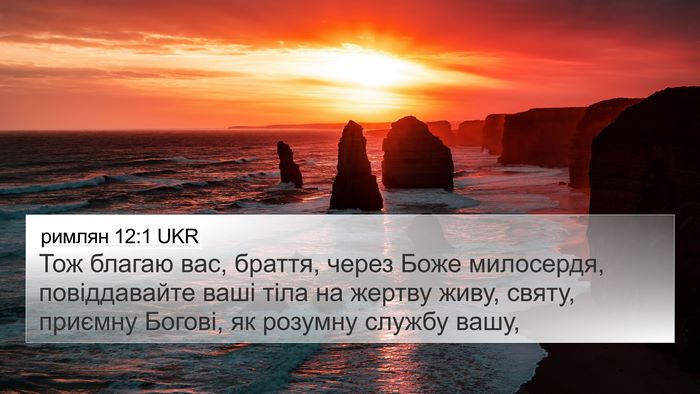 римлян 12:1 UKR Bible Verse Image