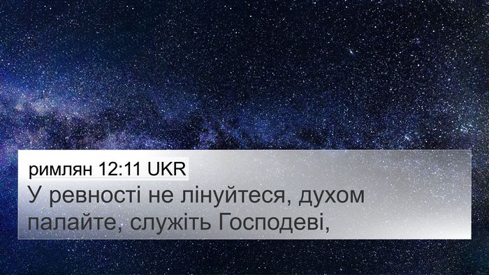 римлян 12:11 UKR Bible Verse Image