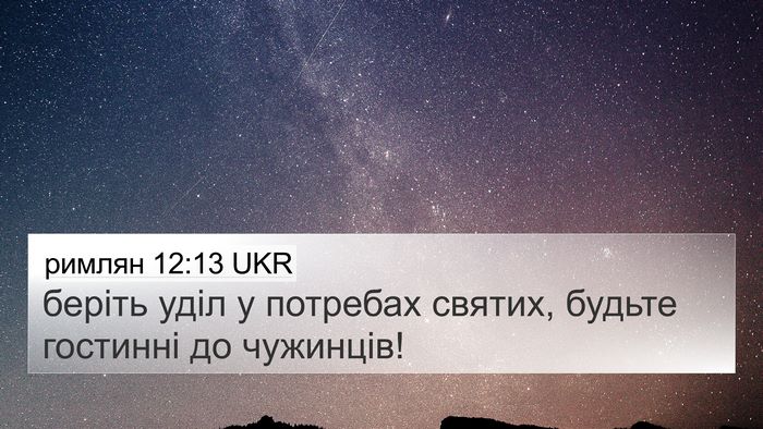 римлян 12:13 UKR Bible Verse Image