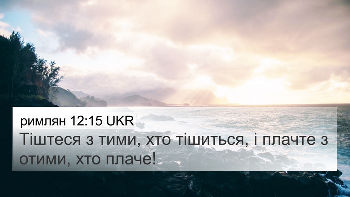 римлян 12:15 UKR Bible Verse Image