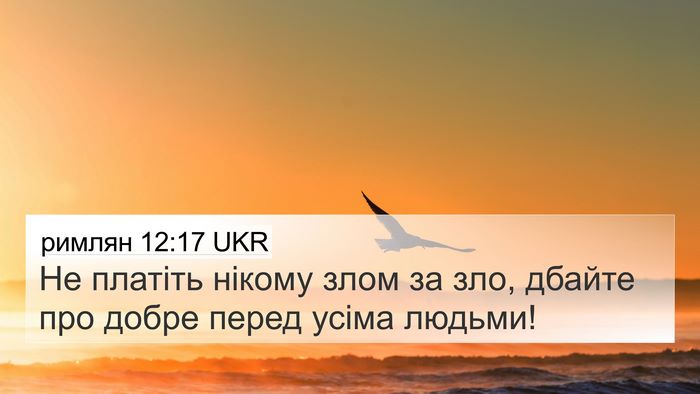 римлян 12:17 UKR Bible Verse Image