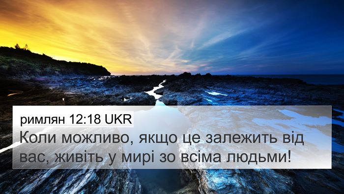 римлян 12:18 UKR Bible Verse Image