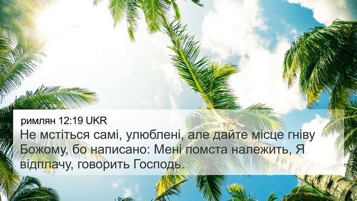 римлян 12:19 UKR Bible Verse Image