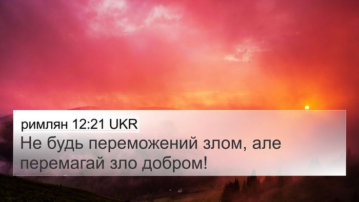 римлян 12:21 UKR Bible Verse Image