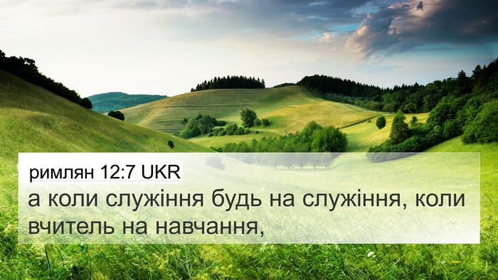 римлян 12:7 UKR Bible Verse Image