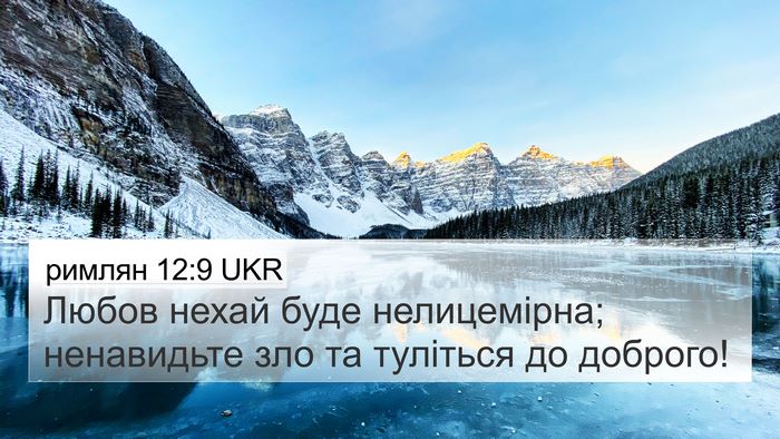 римлян 12:9 UKR Bible Verse Image