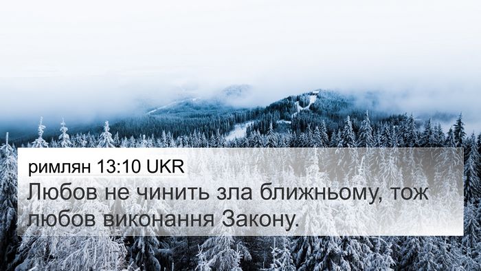 римлян 13:10 UKR 4K Wallpaper - Любов не чинить зла - 4K Wallpaper Bible Verse