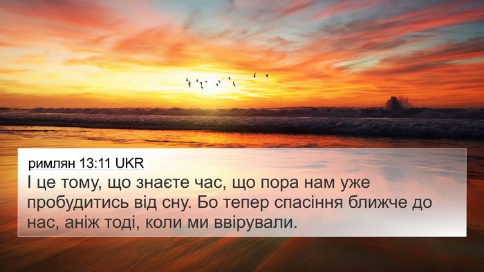 римлян 13:11 UKR Bible Verse Image