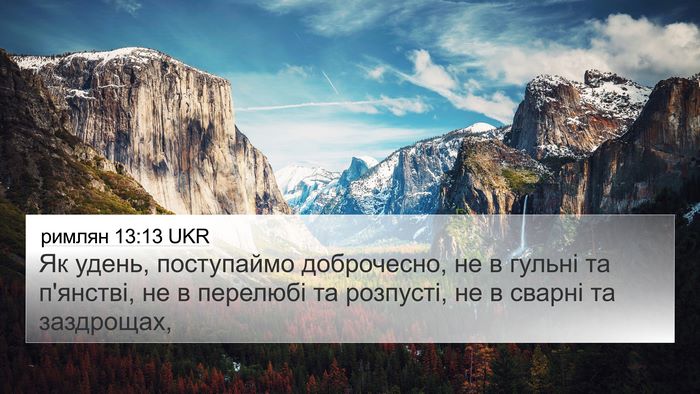 римлян 13:13 UKR Bible Verse Image