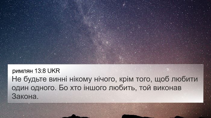 римлян 13:8 UKR Bible Verse Image