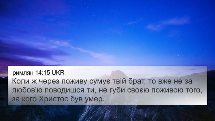 римлян 14:15 UKR Bible Verse Image