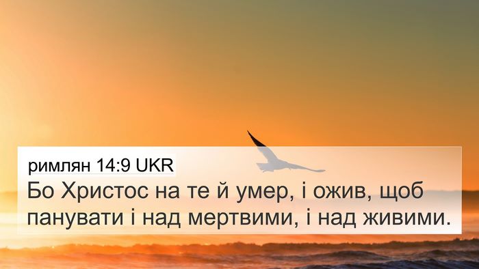 римлян 14:9 UKR Bible Verse Image