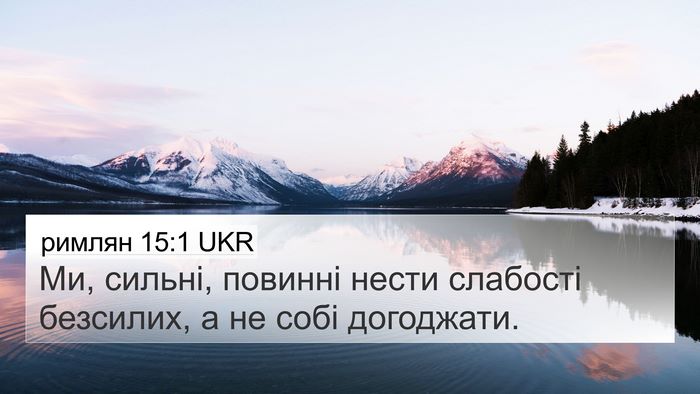римлян 15:1 UKR Bible Verse Image