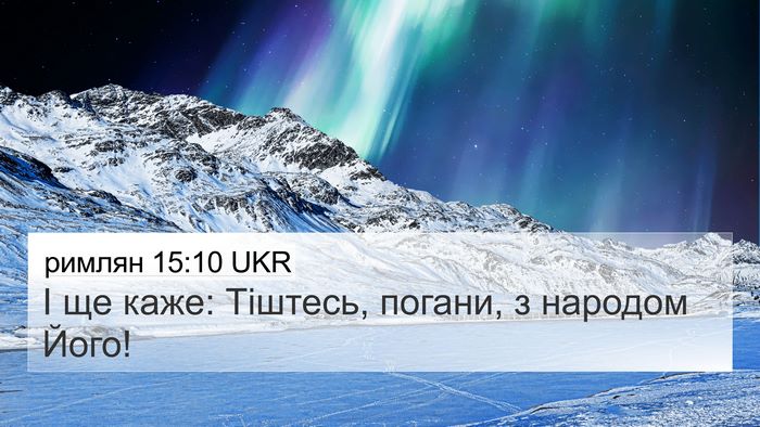 римлян 15:10 UKR Bible Verse Image