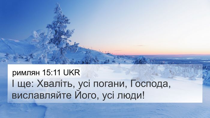 римлян 15:11 UKR Bible Verse Image