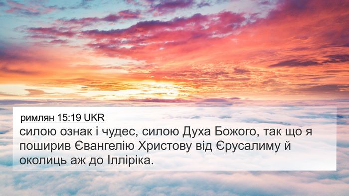 римлян 15:19 UKR Bible Verse Image