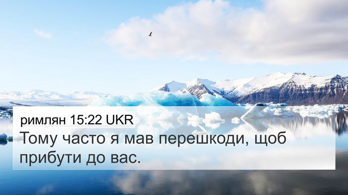 римлян 15:22 UKR Bible Verse Image