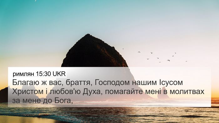 римлян 15:30 UKR Bible Verse Image