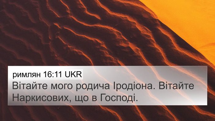римлян 16:11 UKR Bible Verse Image