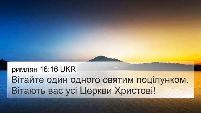римлян 16:16 UKR Bible Verse Image