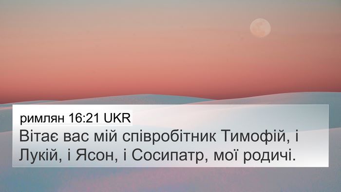 римлян 16:21 UKR Bible Verse Image