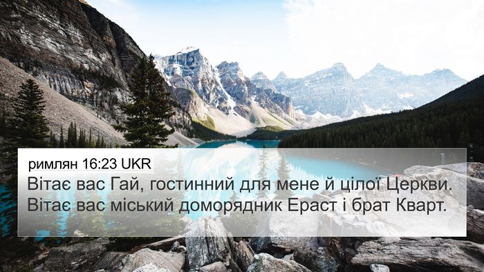 римлян 16:23 UKR Bible Verse Image