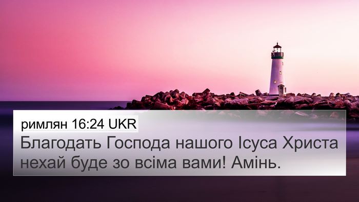 римлян 16:24 UKR 4K Wallpaper - Благодать Господа нашого - 4K Wallpaper Bible Verse