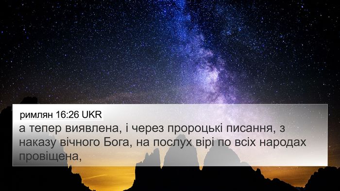 римлян 16:26 UKR Bible Verse Image