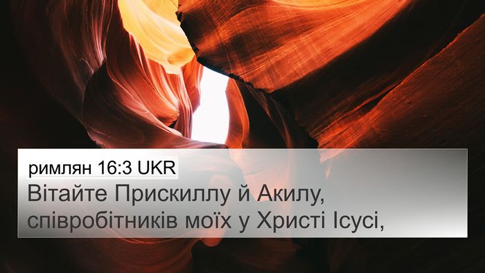 римлян 16:3 UKR Bible Verse Image