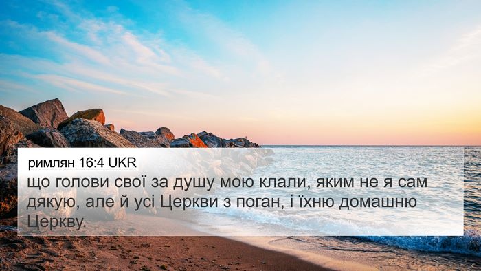 римлян 16:4 UKR Bible Verse Image