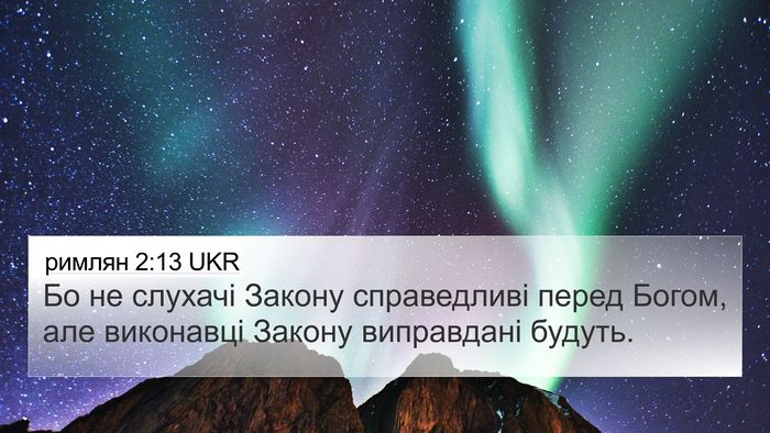 римлян 2:13 UKR Bible Verse Image