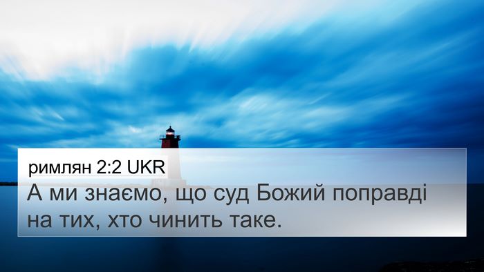 римлян 2:2 UKR Bible Verse Image