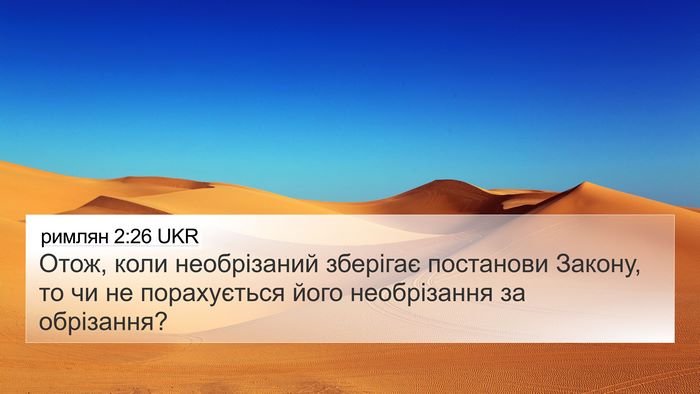 римлян 2:26 UKR Bible Verse Image