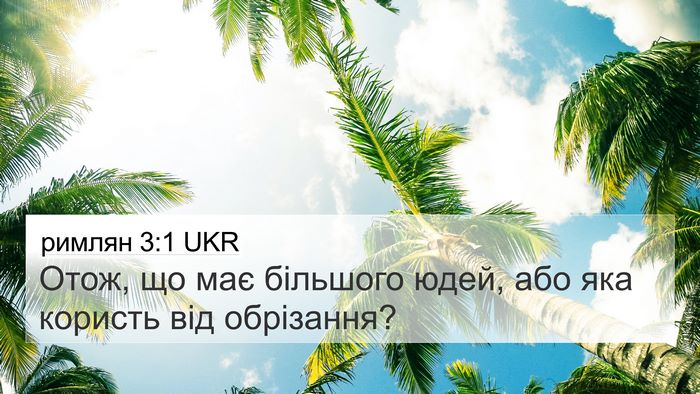 римлян 3:1 UKR Bible Verse Image