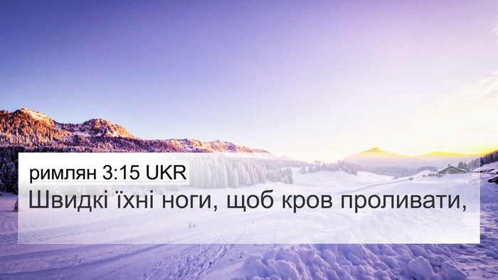 римлян 3:15 UKR Bible Verse Image