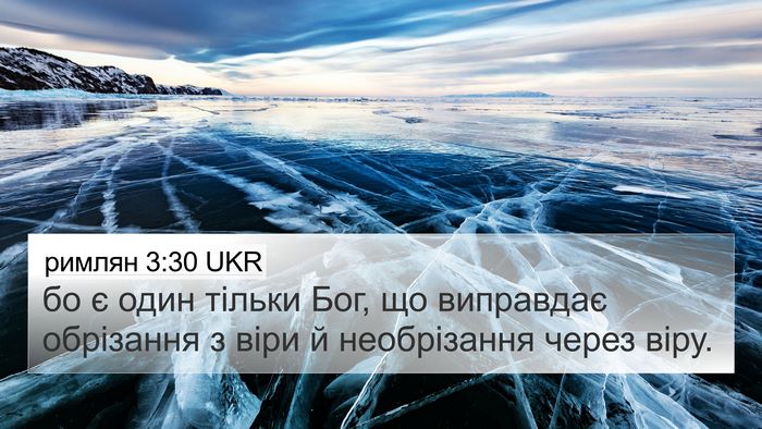 римлян 3:30 UKR Bible Verse Image