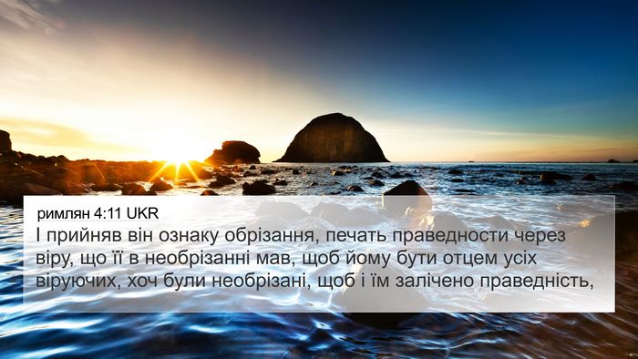 римлян 4:11 UKR Bible Verse Image