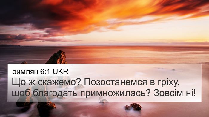 римлян 6:1 UKR Bible Verse Image