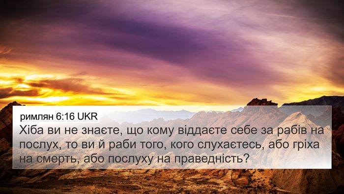 римлян 6:16 UKR Bible Verse Image