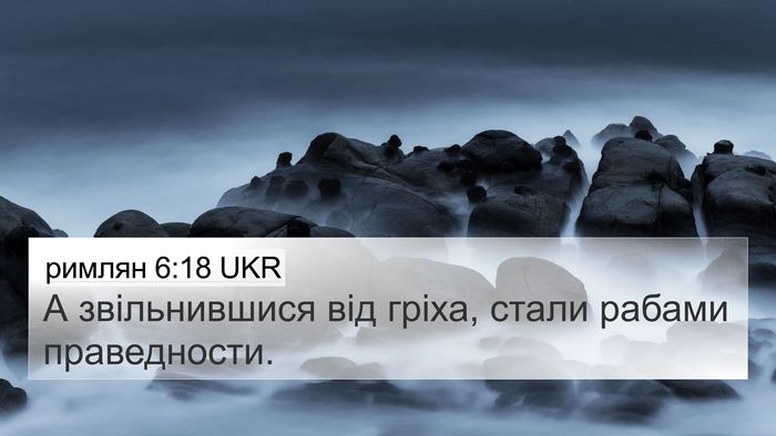 римлян 6:18 UKR Bible Verse Image