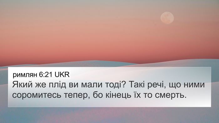 римлян 6:21 UKR Bible Verse Image
