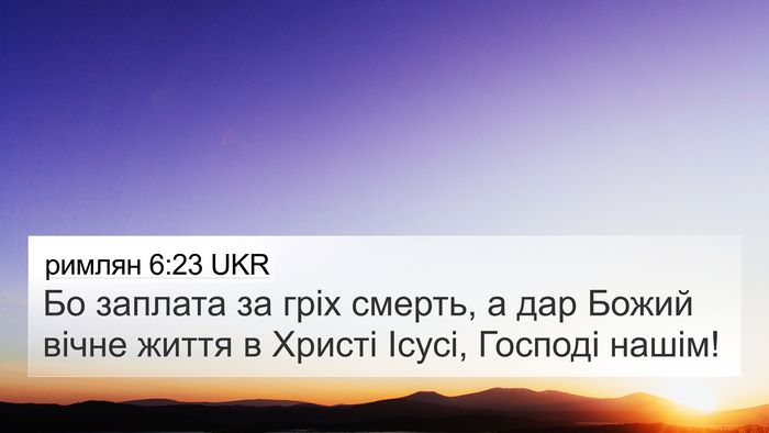 римлян 6:23 UKR Bible Verse Image