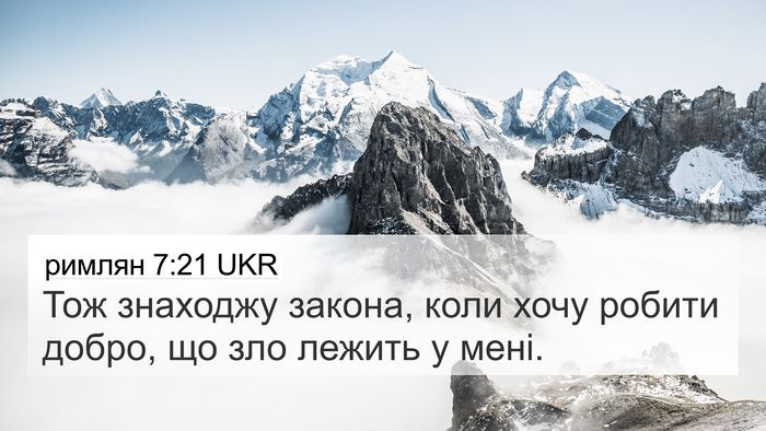 римлян 7:21 UKR Bible Verse Image