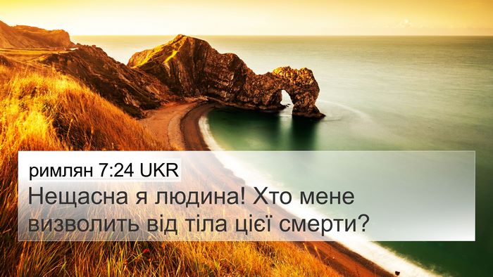 римлян 7:24 UKR Bible Verse Image