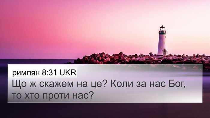римлян 8:31 UKR Bible Verse Image