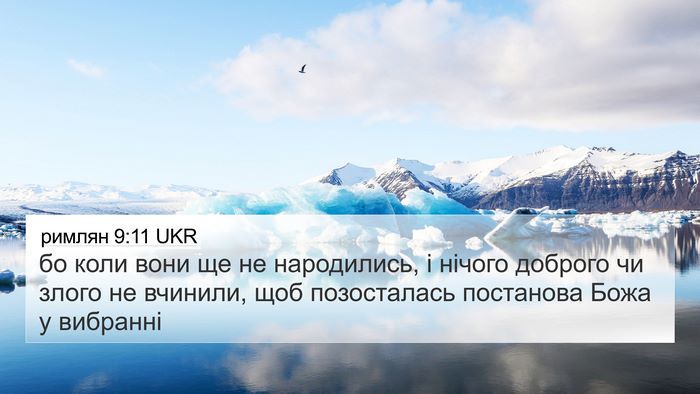 римлян 9:11 UKR Bible Verse Image