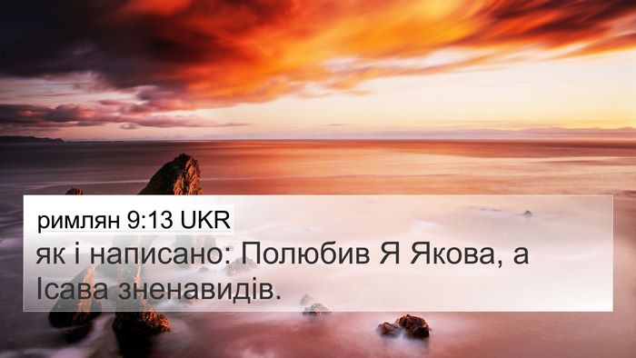 римлян 9:13 UKR Bible Verse Image