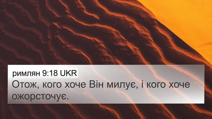 римлян 9:18 UKR Bible Verse Image