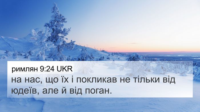 римлян 9:24 UKR Bible Verse Image