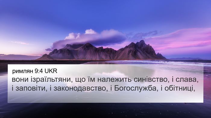 римлян 9:4 UKR Bible Verse Image